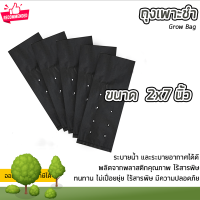 ถุงเพาะชำ ถุงดำเพาะชำ ขนาด  2x7 พลาสติกคุณภาพสูง ไร้สารพิษ Grow Bag ราคาถูก