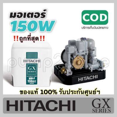 ( PRO+++ ) โปรแน่น.. HITACHI ปั๊มน้ำ ปั๊มน้ำอัตโนมัติ แรงดันคงที่ WM-P150GX2 ราคาสุดคุ้ม ปั้ ม น้ำ ปั๊ม หอยโข่ง ปั้ ม น้ํา โซ ล่า เซล เครื่อง ปั๊ม น้ำ อัตโนมัติ