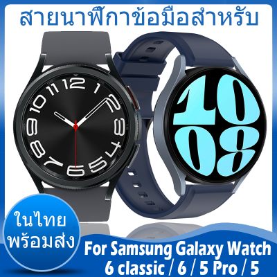 ✨ในไทย พร้อมส่ง✨สายนาฬิกาข้อมือ ชนิดซิลิโคน For Samsung Galaxy Watch 6 classic 43mm 47mm watch 6 5  ​44mm 40mm สาย สําหรับ นาฬิกา สมาร์ทวอทช์ สาย Sports Watch 5 Pro 45mm ขนาด
