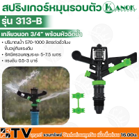 KANOK สปริงเกอร์หมุนรอบตัว เกลียวนอก 3/4 รุ่น 313-B ปริมาณน้ำ 570-1,200 ลิตรต่อชั่วโมงขึ้นอยู่กับแรงดันรัศมีครอบคลุมระยะ 5-7.5 เมตร