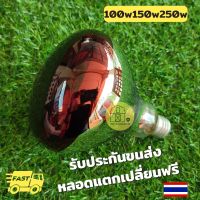 หลอดไฟกกลูกไก่ กกหมู กกสัตว์เลี้ยง หลอดอินฟราเรด100วัตต์150วัตต์200วัตต์250วัตต์