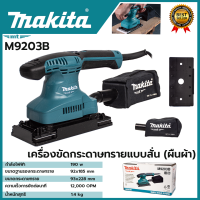 สินค้า BRANDS แท้ MAKITA เครื่องขัดกระดาษทรายไฟฟ้าแบบสั่น ผืนผ้า  รุ่น M9203B ● กำลังไฟฟ้าที่ใช้ : 190W ของแท้ มีประกันศูนย์