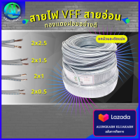 สาย VFF สายอ่อน 2x0.5 2x1.0 2x1.5 2x2.5/ ม้วน 100 เมตร สายไฟ สายเทา สายปลั๊ก ทองแดงฝ้อย อย่างดี THE NATION