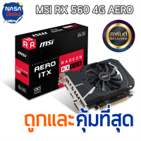 MSI RX 560 4G  AERO ITX OC ถูกและคุ้มที่สุด