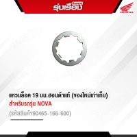 แหวนล็อค 19 มม.ฮอนด้าแท้ สำหรับรถรุ่น NOVA (รหัสสินค้า90465-166-600) ของใหม่เก่าเก็บ