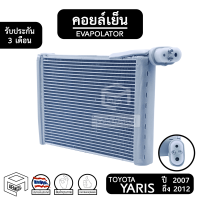 คอยล์เย็น TOYOTA YARIS , VIOS ปี 2007 - 2012  [ Vinn ] โตโยต้า ยาริส วีออส Evaporator คอยเย็น ตู้แอร์ แอร์รถยนต์ ตู้แอร์รถยนต์ คอยเย็น ระบบแอร์ ระบบแอร์รถยนต์