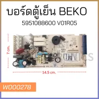 บอร์ดตู้เย็น BEKO 5951088600 V01R05