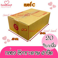 กล่องพัสดุ กล่องไปรษณีย์ เบอร์ C(ซี) 20* 30* 11 cm. (20ใบ/มัด) คุณภาพดี กล่องลูกฟูก ลังกระดาษ ลังพัสดุ สีน้ำตาล ฝาชน คุณภาพดี ราคาถูก