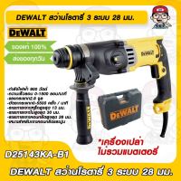 DEWALT สว่านโรตารี่ 3 ระบบ รุ่น D25143 KA-B1 (ขนาด 28 มม.) ของแท้ 100%