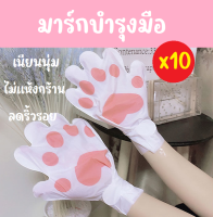 (10 ซอง) มาร์คมือ Hand Mask มาส์กมือแมว เพิ่มความขาว บำรุงผิวมือให้ชุ่มชื่น นุ่มนิ่ม ลดมือแห้ง มือแตก ผิวหยาบกร้าน