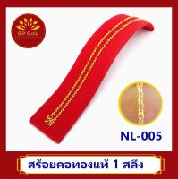 SP Gold สร้อยคอ ทองแท้ 96.5% น้ำหนัก 1 สลึง (25 สตางค์ 3.8 กรัม) ความยาว ประมาณ 48 - 54 เซนติเมตร (NL-005) ขายได้ จำนำได้ มีใบรับประกัน