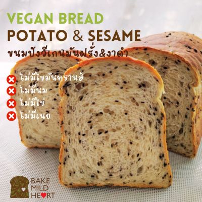 ขนมปังวีเกน เจ มังสวิรัต มันฝรั่งงาดำ Vegan Potato and Sesame Bread ขนาด 530 กรัม  สูตรหวานน้อย มีเนื้อมันฝรังในขนมปัง 60%