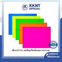 ?สติกเกอร์สีนีออน สีสะท้อนแสง สติ๊กเกอร์ PVC แผ่นใหญ่ เงามัน กันน้ำได้ ขนาด 53X70 ซม. (ราคา/แผ่น)  KKNT