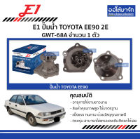 E1 ปั๊มน้ำ TOYOTA EE90 2E GWT-68A จำนวน 1 ตัว