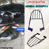 แร็คหลัง ตะแกรงท้ายมอไซค์ HONDA SCOOPY I ( ปี2017-2021 ) เเร็คท้ายอย่างหนา