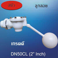 ลูกลอย2นิ้ว DN50CL 2"INCH  ปรับองศาได้ วัสดุPOM เกรดพรีเมี่ยน  ต่อท่อ2นิ้ว รูน้ำออก4cm ต้องใช้กับน้ำทั้แรงดัน（มีปั๊มน้ำ)