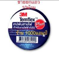 ( Promotion+++) คุ้มที่สุด เทปพันสายไฟ 3M Temflex™ Plus, สีดำ, 3/4นิ้ว x 10เมตร, 10 ม้วนต่อแพค ราคาดี กาว กาว ร้อน กาว อี พ็ อก ซี่ กาว ซิ ลิ โคน