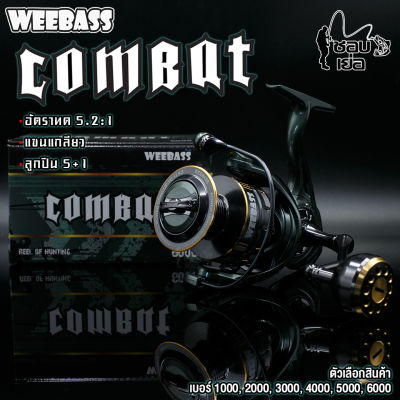 รอกสปิน Weebass Combat อัตราทด 5.2:1  น๊อปแต่งแบบกลม ทุกขนาด  แขนเกลียวแข็งแรงไม่คลอน ไลน์โรลเลอร์ ลดอาการตีเกลียวของสาย มีให้เลือก 6 เบอร์