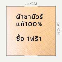 ผ้าหนังชามัวร์ 1ผื่นฟรี1ผื่น  ขนาด 40x50CM.