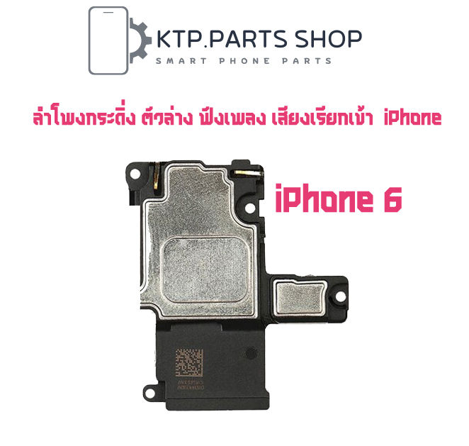 ลำโพงกระดิ่ง-ตัวล่าง-ฟังเพลง-เสียงเรียกเข้า-iphone-6-iphone-6s-iphone-6-plus-iphone-6s-plus