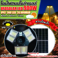 UFO 900W (แสงวอมไวท์)โคมไฟถนนUFO Square Lightไฟถนน ไฟโซล่าเซลล์พลังงานแสงอาทิตย์Solar Street Light LED 900วัตต์ โซล่าเซลล์ สปอร์ตไลท์SOLAR LIGHT6ทิศทาง6ช่อง