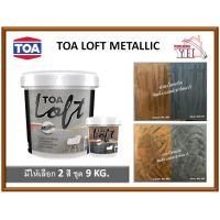 ( Promotion+++) คุ้มที่สุด TOA Loft Metallic ทีโอเอ ลอฟท์ เมทัลลิค คอปเปอร์ MC-888 และทีโอเอ ลอฟท์ เมทัลลิค ซิลเวอร์ MS-444 9 กิโลกรัม ราคาดี อุปกรณ์ ทาสี อุปกรณ์ ทาสี บ้าน อุปกรณ์ ทาสี ห้อง อุปกรณ์ ใน การ ทาสี