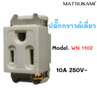 Matsukami เต้ารับขาแบนมีสายดิน ปลั๊กกราวด์เดี่ยวรุ่นเก่า Model. WN 1102 เต้ากราวด์เดี่ยว