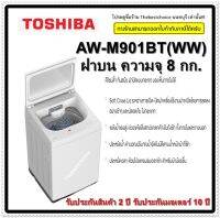 TOSHIBA เครื่องซักผ้า ฝาบน รุ่น AW-M901BT(WW) ความจุ 8 กก.ฝาปิดกระจกนิรภัย แรงปิดเบาบางด้วยระบบสวิง ใช้งานง่าย