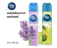 Ambi Pur แอมบิเพอร์ สเปรย์ปรับอากาศ ขจัดกลิ่นอันไม่พึงประสงค์ 300 มล. [2691]