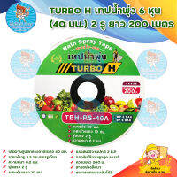 TURBO H เทปน้ำพุ่ง 6 หุน (40 มม.) 2 รูยาว 200 เมตร มีบริการเก็บเงินปลายทาง