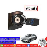 แท่นเครื่องสุดคุ้ม นิวอัลตีส 08-13 ตัวหน้า เกียร์ออโต้=ดูโอ้ แท้ TOYOTA 100% (ตัวเกียร์ 7 สปีดใช้ไม่ได้)