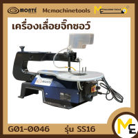 เครื่องเลื่อยจิ๊กซอ MONTE รุ่น SS-16 รับประกันสินค้า 6 เดือน By mcmachinetools