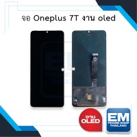 หน้าจอ OnePlus 7T (งาน oled) จอoneplus7T หน้าจอoneplus จอวันพลัส7T จอมือถือ หน้าจอโทรศัพท์ อะไหล่หน้าจอ (มีการรับประกัน)