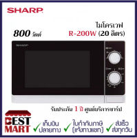 SHARP ไมโครเวฟ R-200W (20 ลิตร)