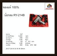 อาร์วาย ชุดบ๊อกลม RY - 214 B 13/4 " + อุปกรณ์ พร้อมใช้งาน!! Set บ๊อกถอดล้อลม Air Impact Wrench เครื่องมือลม