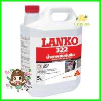 น้ำยาผสมกันรั่วซึม LANKO 322 5 ลิตรWATERPROOFING ADMIXTURE LANKO 322 5L/ **สินค้าแนะนำ**