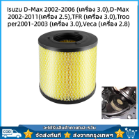 กรองอากาศ Isuzu อีซูซุ D-Max ดีแม็ก 2002-2011 / TFR 3.0 Veca 2.8 รหัส 8-97941655-0