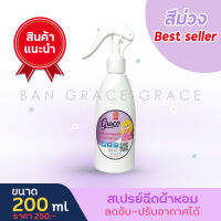 GRACE FABRIC SCENT SPRAY(สเปรย์น้ำหอมฉีดผ้าเกรซ-สีม่วงขนาด200ml.)