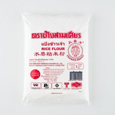 สินค้ามาใหม่! ช้างสามเศียร แป้งข้าวเจ้า 1 กก. Erawan Rice Flour 1 kg ล็อตใหม่มาล่าสุด สินค้าสด มีเก็บเงินปลายทาง