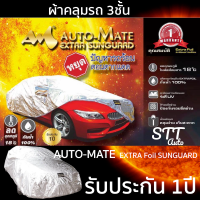 ผ้าคลุมรถยนต์ 3ชั้น Extra Foil Sunguard รับประกัน 1ปี [มีใบรับประกัน]