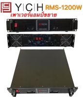 YCH POR-990 พาเวอร์แอมป์ 1200W RMS Professional Poweramplifier ยี่ห้อ YCH รุ่น PRO-990 สีดำ ส่งไว เก็บเงินปลายทางได้