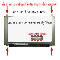 จอ - SCREEN LED 15.6" Slim 30 pin FHD IPS มีหู ไร้ขอบ ใช้กับ notebook  ทุกรุ่นที่มีความละเอียด 1920×1080 FHD IPS และภายนอกมีลักษณะตามภาพ