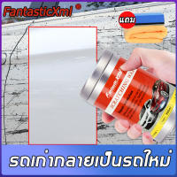 【เช็ดๆซ่อมรอยขีดข่วน】FantasticXmlน้ำยาขัดสีรถ ซ่อมรอยขีดข่วนรถ ความแก่ เสื่อมเหลือง สีลอกอย่างรวดเร็ว เพิ่มความเงาบนสี ไม่ทำลายสีเดิม สโตรกรถใหม่（น้ำยาลบรอยรถยน น้ำยาขัดลบรอย น้ำยาลบรอยขีด ครีมลบรอยขีดรถ ลบรอยขีดข่วนรถ น้ำยาลบรอยขีดข่วน น้ำยาขัดรอยรถ）