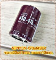 Capacitorคาปาซิเตอร์ ตัวเก็บประจุ ตัวซี NIPPON 470uf450Vขนาด30x41mm.ระยะขา10mm.สวิชชิ่งเครื่องเสียงจำนวน1ตัว