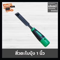 Wynns [ของแท้100%] สิ่วตะไบบุ้ง ตะไบบุ้ง แบบแบน ผิววัสดุเรียบเนียน กว้าง1นิ้ว