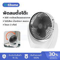 EIHOME พัดลมตั้งโต๊ะ พัดลมเล็ก ชาร์จ USB ลมแรง3เท่า แบตเตอรี่ความจุสูง 6000mAh พัดลมเล็กต้ังโต๊ะ ไร้สาย/มีสาย