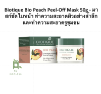 Biotique Bio Peach Peel-Off Mask 50g - มาสก์ขัดหน้า ทำความสะอาดผิวอย่างล้ำลึกและทำความสะอาดรูขุมขน