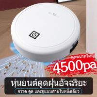 4500PA เครื่องดูดฝุ่น หุ่นยนต์ดูดฝุ่น หุ่นยนต์ดูดฝุน หุ่นยนต์ถูพื้น เครื่องดูดฝุ่นหุ่นยนต์ robot vacuum หุ่นยนต์ดูดฝุ่นถูพื้น cleaning robot