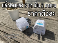 ปลั๊กไฟแปลง 3 ขา เป็น 2 ขาแบน