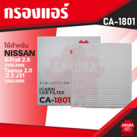 CA-1801 Sakura กรองแอร์ NISSAN , ISUZU , CHEVROLET กรุณาดูรุ่นตามที่ระบุในรายละเอียด ไส้กรองแอร์ ซากุระ กรองแอร์รถยนต์ ไส้กรอง KF0187